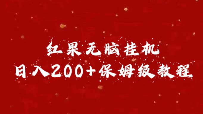 红果无脑挂机，日入200+保姆级教程-小哥网