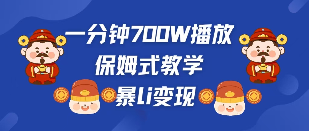 最新短视频爆流教学，单条视频百万播放，爆L变现，小白当天上手变现-小哥网