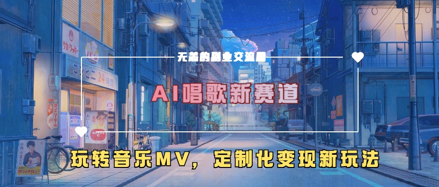 AI唱歌新赛道，玩转音乐mv，定制化变现新玩法！-小哥网