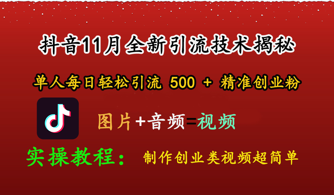 抖音11月全新引流技术，图片+视频 就能轻松制作创业类视频，单人每日轻松引流500+精准创业粉-小哥网