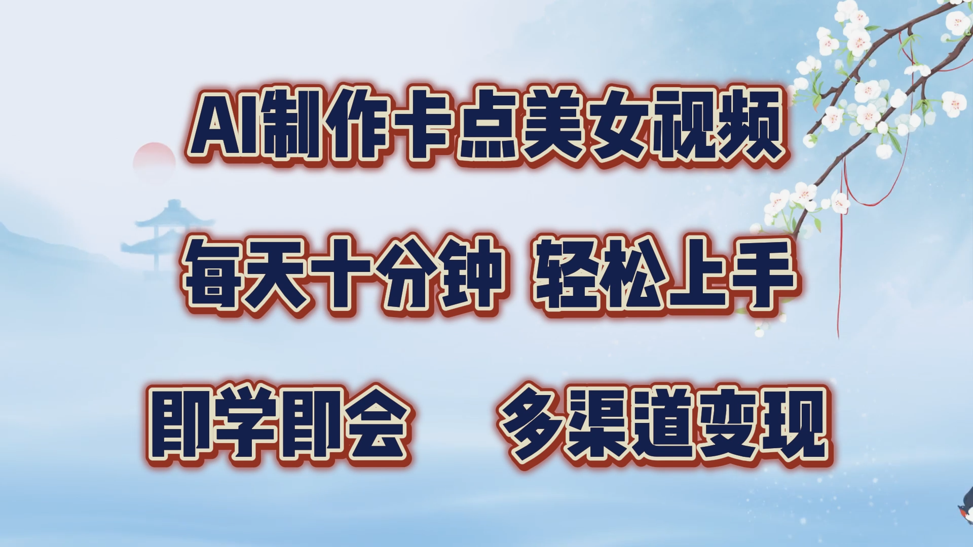 AI制作卡点美女视频，每天十分钟，轻松上手，即学即会，多渠道变现-小哥网