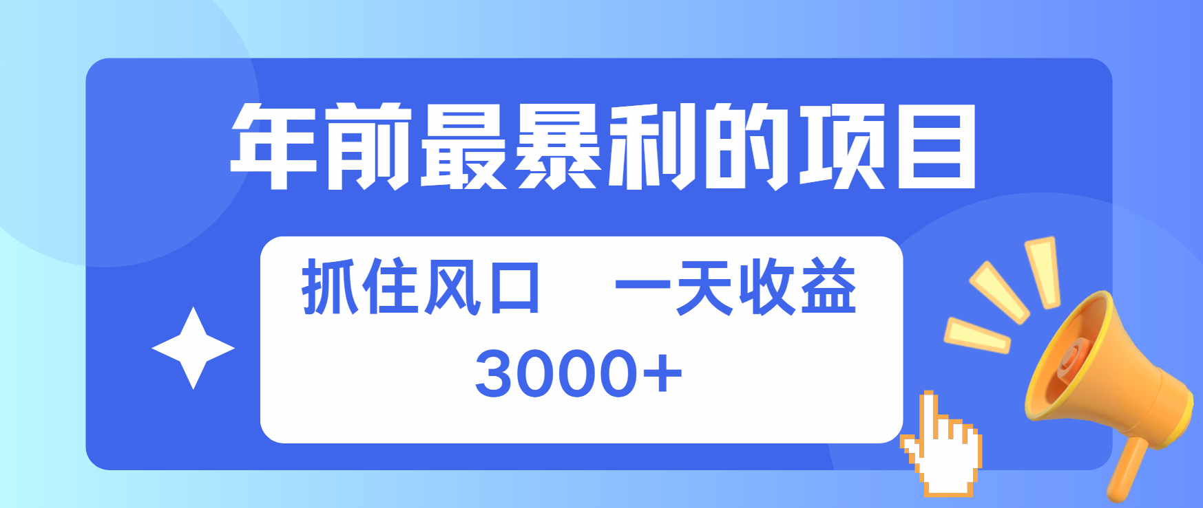 年前最赚钱的项目之一，可以过个肥年-小哥网