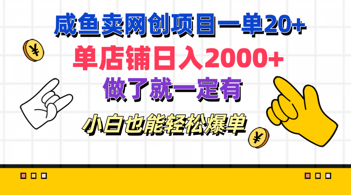 咸鱼卖网创项目一单20+，单店铺日入2000+，做了就一定有，小白也能轻松爆单-小哥网