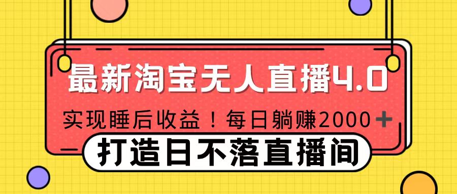 11月份淘宝无人直播！打造日不落直播间 日赚2000！-小哥网