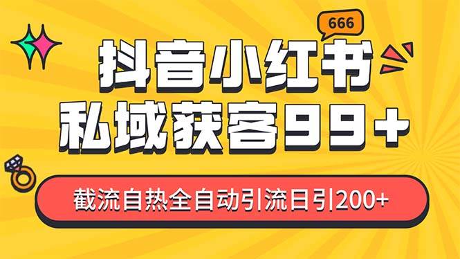 私域引流获客神器，全自动引流玩法日引500+，精准粉加爆你的微信-小哥网