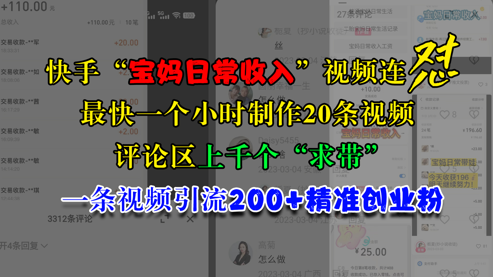 快手“宝妈日常收入”视频连怼，最快一个小时制作20条视频，评论区上千个“求带”，一条视频引流200+精准创业粉-小哥网