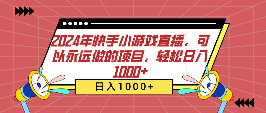 2024年快手小游戏直播，可以永远做的项目，轻松日入1000+-小哥网