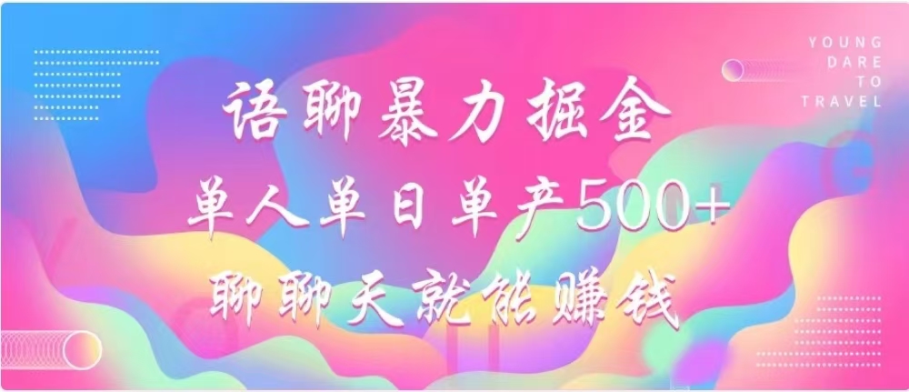 聊聊天就能赚500+，语聊暴力掘金，小白也能轻松操作-小哥网