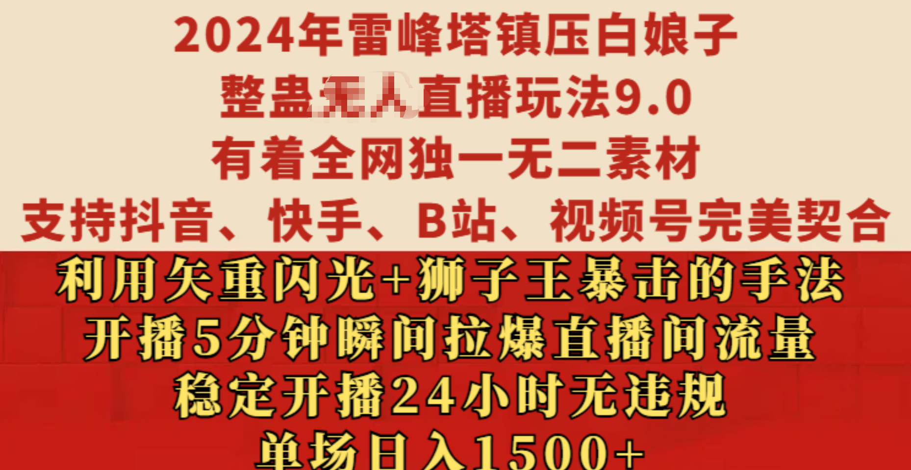 2024年雷峰塔镇压白娘子整蛊无人直播玩法9.0，有着全网独一无二素材，支持抖音、快手、B站、视频号完美契合，利用矢重闪光+狮子王暴击的手法，开播5分钟瞬间拉爆直播间流量，稳定开播24小时无违规，单场日入1500+-小哥网