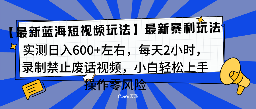 靠禁止废话视频变现，一部手机，最新蓝海项目，小白轻松月入过万！-小哥网