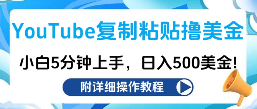 YouTube复制粘贴撸美金，小白5分钟上手，日入500美金!收入无上限!-小哥网