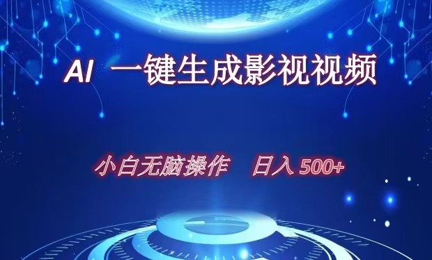 AI一键生成影视解说视频，新手小白直接上手，日入500+-小哥网