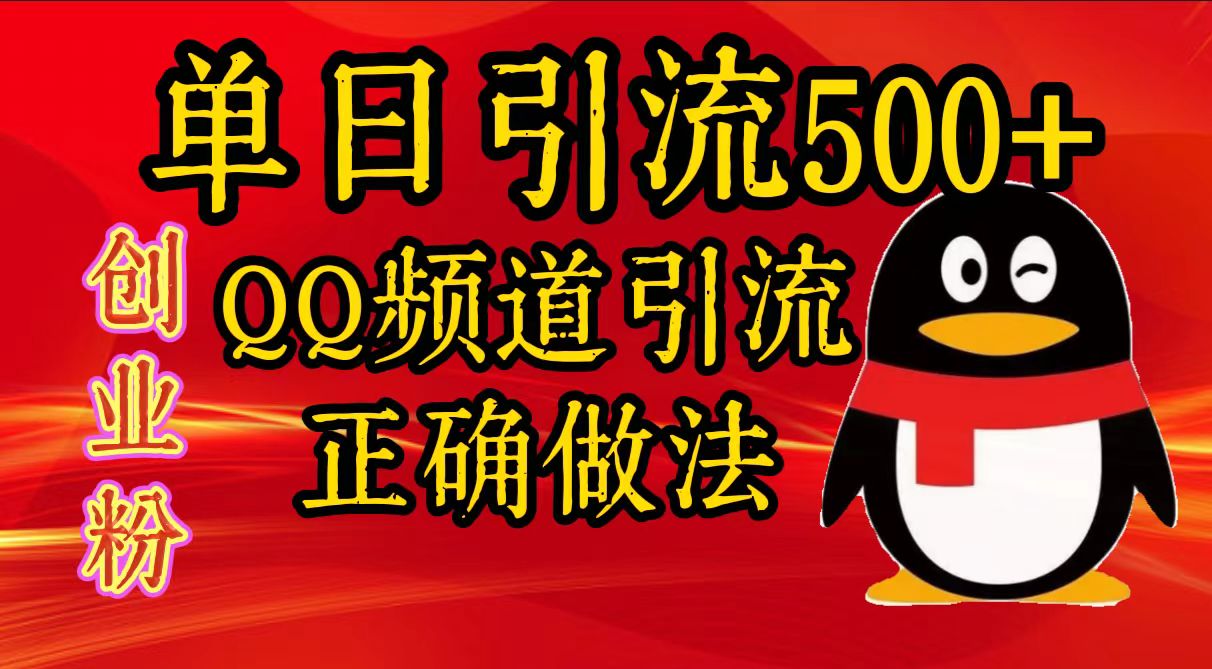 单日引流500+创业粉，QQ频道引流正确做法-小哥网