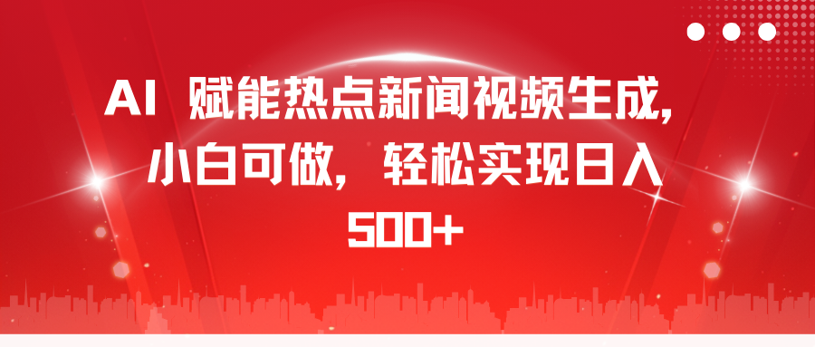 AI 赋能热点新闻视频生成，小白可做，轻松实现日入 500+-小哥网