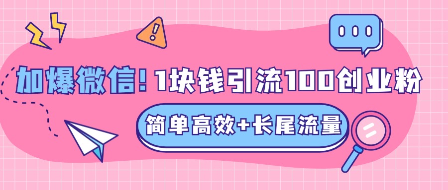 低成本高回报，1块钱引流100个精准创业粉，简单高效+长尾流量，单人单日引流500+创业粉，加爆你的微信-小哥网