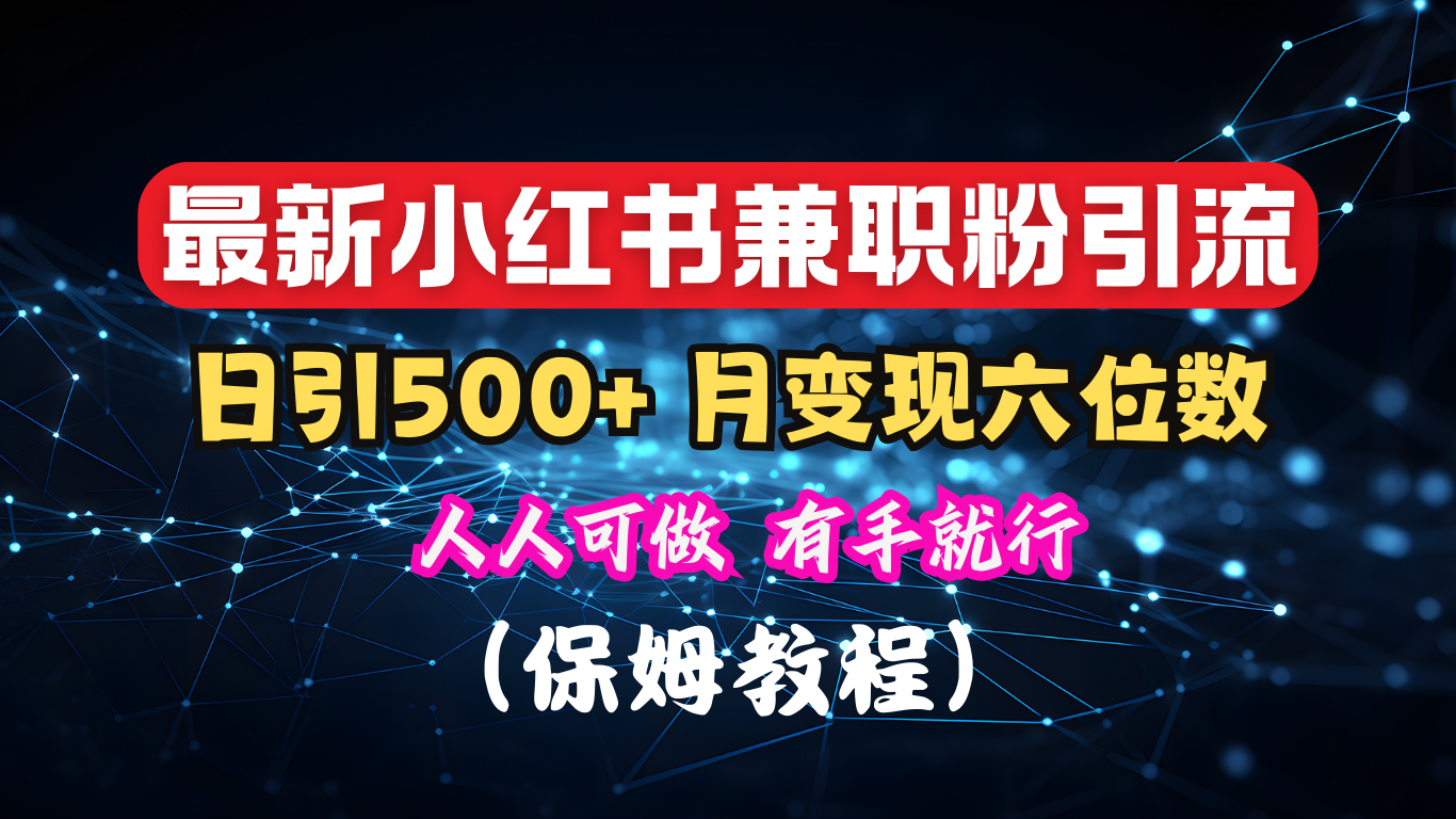 揭秘：小红书素人爆粉，保密教材，日引500+月入6位数-小哥网