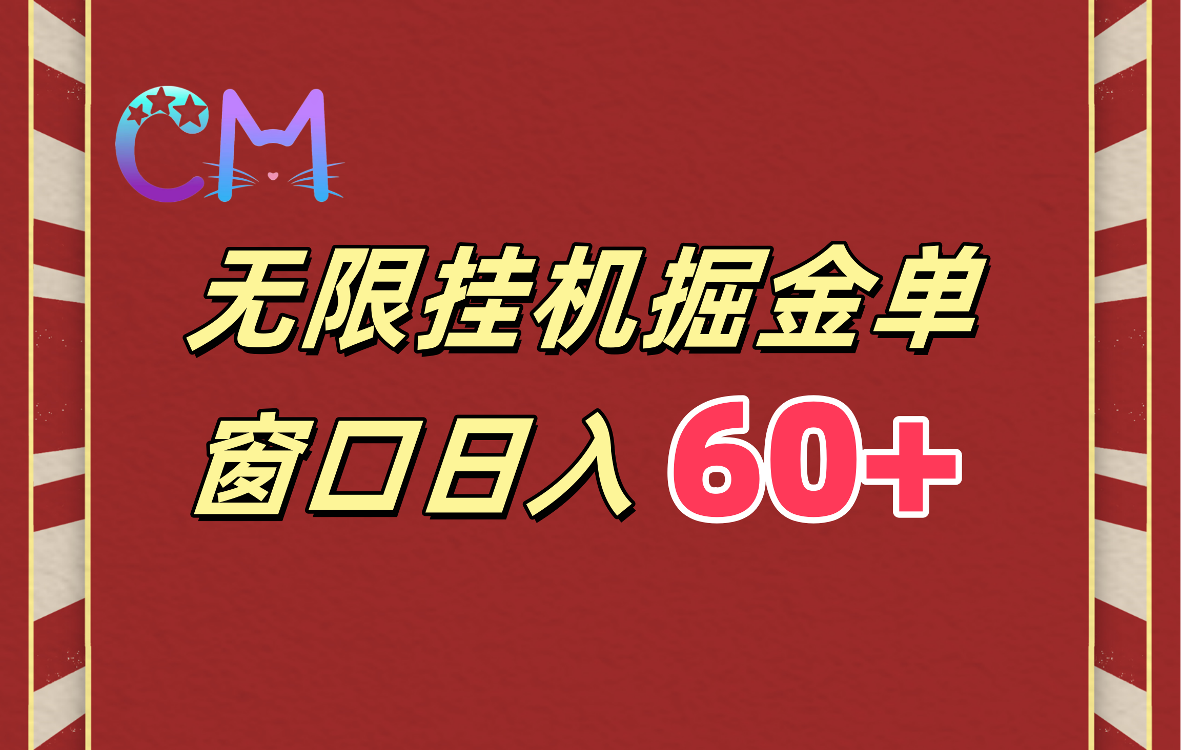 ai无限挂机单窗口日入60+-搞钱社