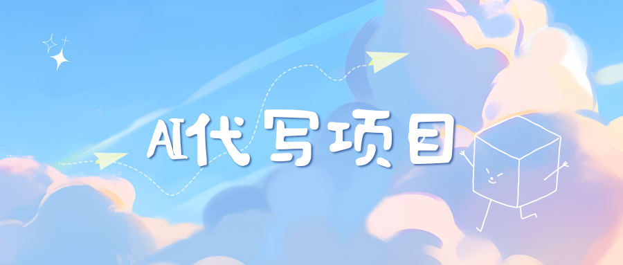 AI代写实训3.0-副业网创