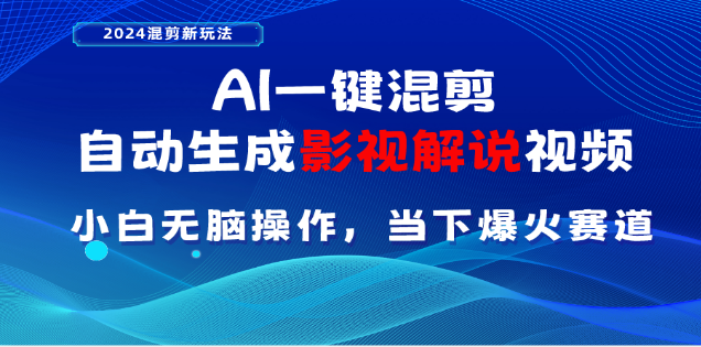 AI一键生成，原创影视解说视频，日入3000+-小哥网