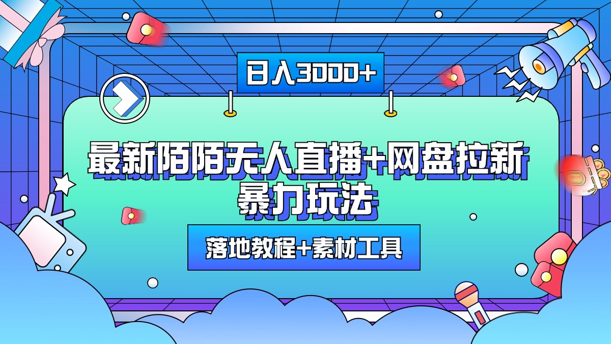 最新陌陌无人直播+网盘拉新暴力玩法，日入3000+，附带落地教程+素材工具-小哥网