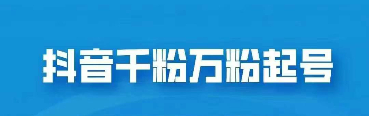 抖音千粉日入1000免费分享-小哥网