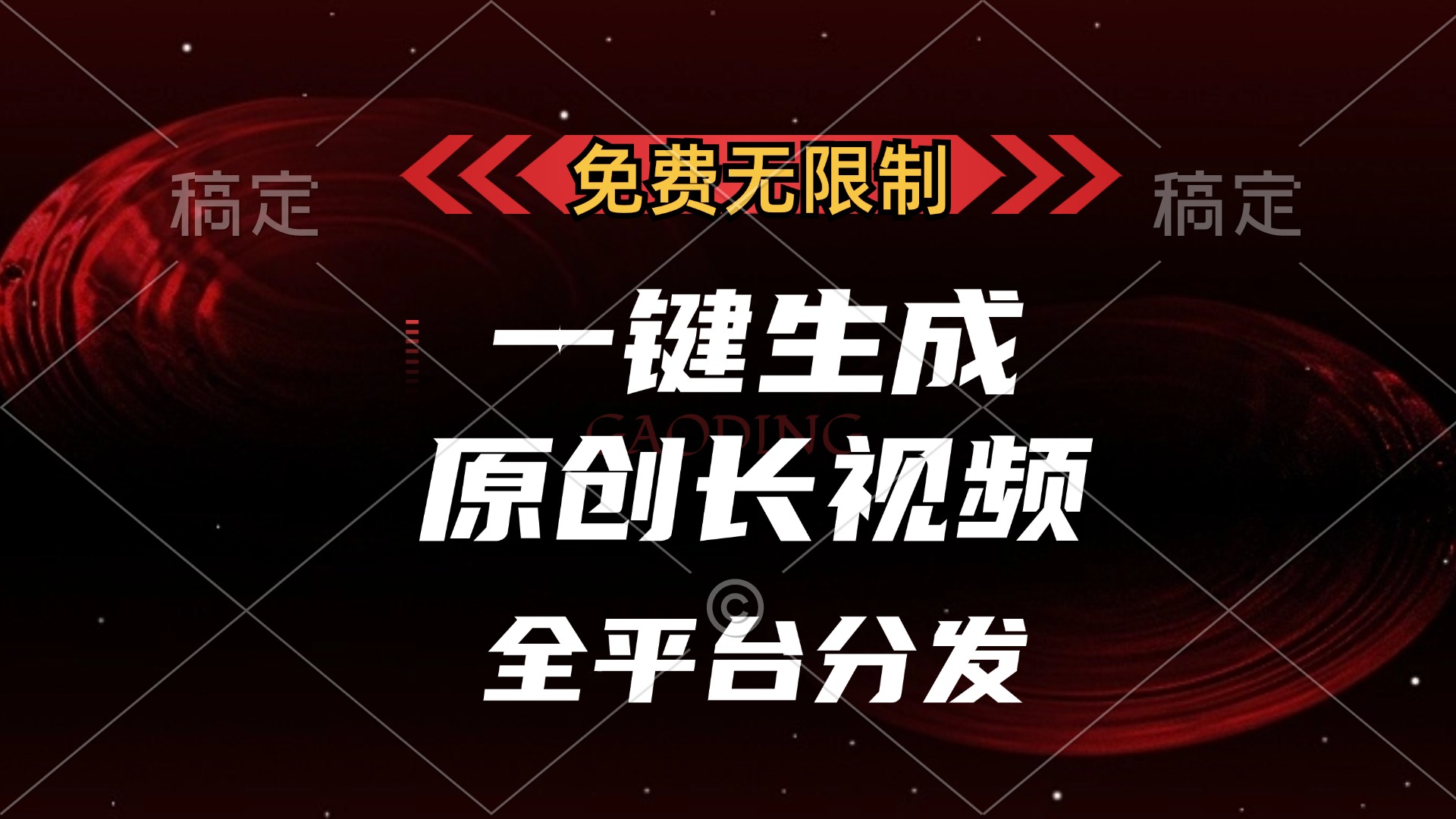 免费无限制，可发全平台，一键生成原创长视频，单账号日入2000+，-小哥网