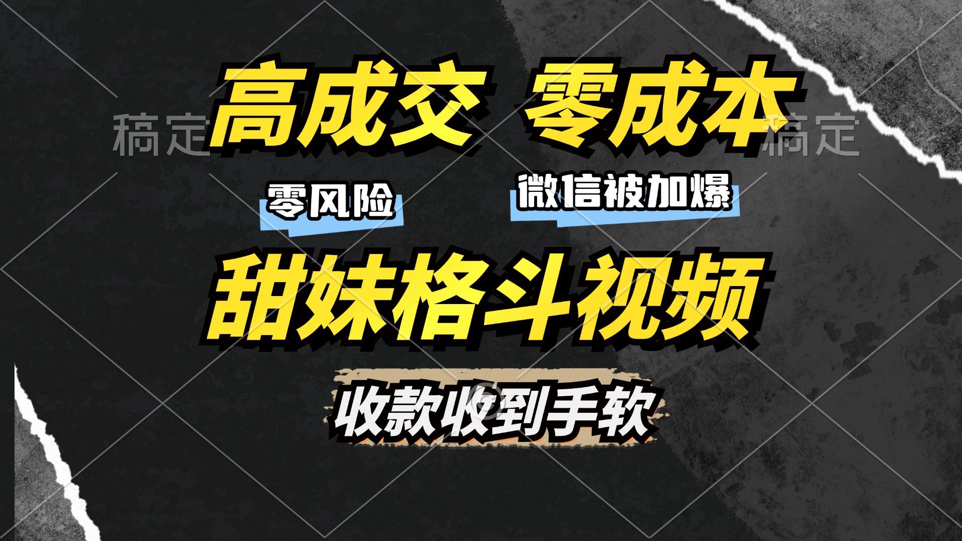 高成交零成本，售卖甜妹格斗视频，谁发谁火，加爆微信，收款收到手软-小哥网