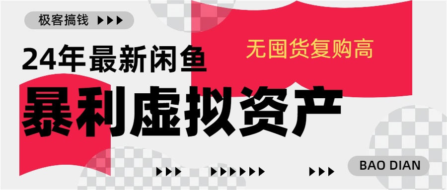 24年最新闲鱼暴利虚拟资产，无囤货复购高轻松日赚1000+，小白当日出单，快速变现-小哥网