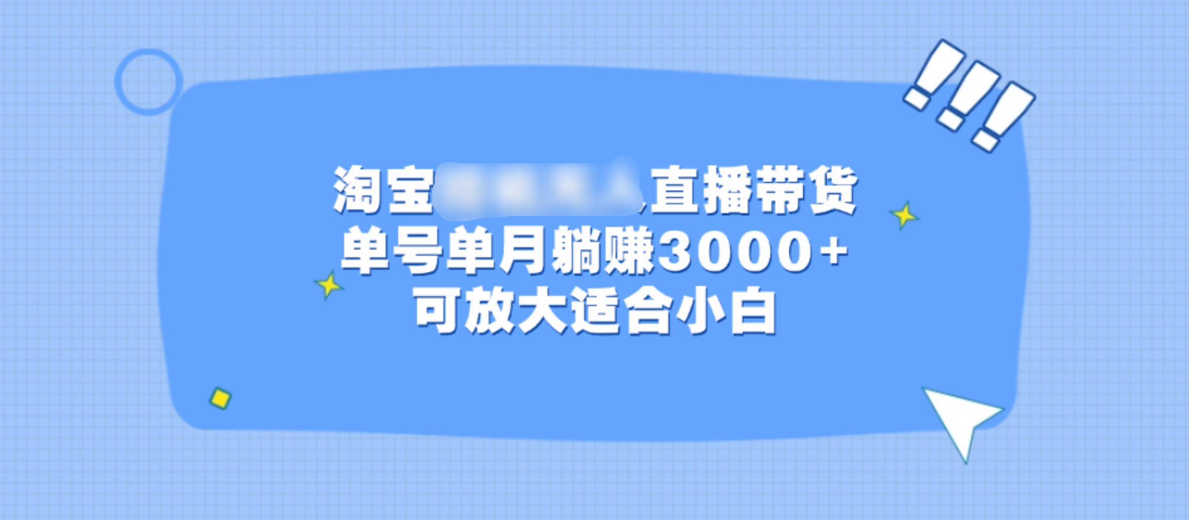 淘宝挂机无人直播带货，单号单月躺赚3000+，可放大适合小白-小哥网