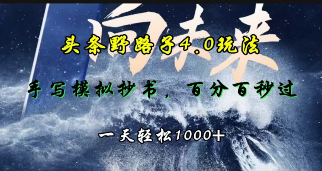 头条野路子4.0玩法，手写模拟器抄书，百分百秒过，一天轻松1000+-小哥网