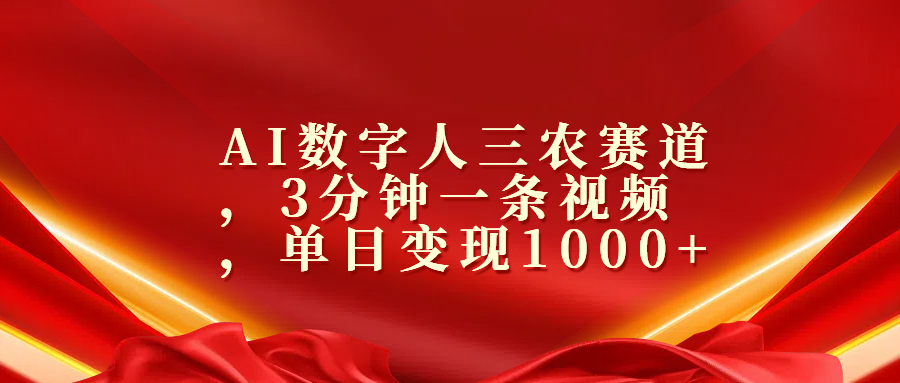 AI数字人三农赛道，3分钟一条视频，单日变现1000+-小哥网