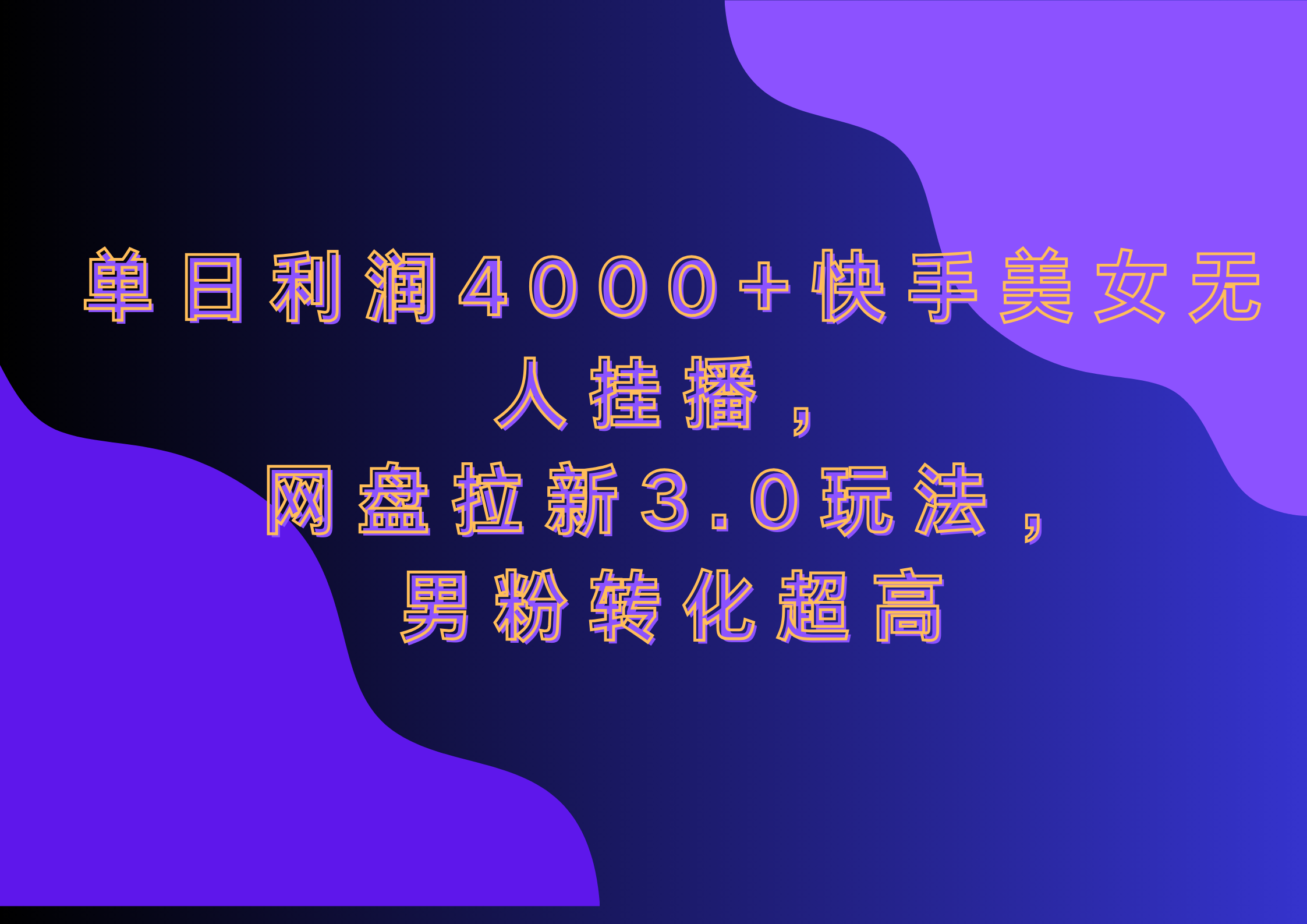 网盘拉新3.0玩法，男粉转化超高，单日利润4000+快手美女无人挂播-小哥网