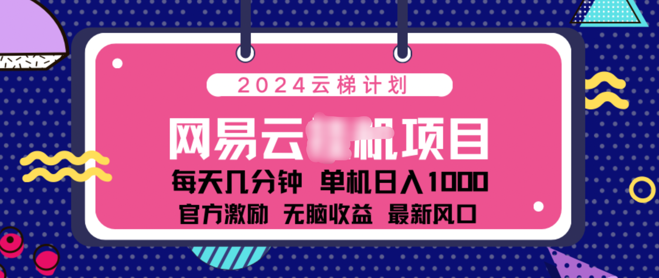 2024 11月份网易云云挂机项目！日入1000无脑收益！-小哥网