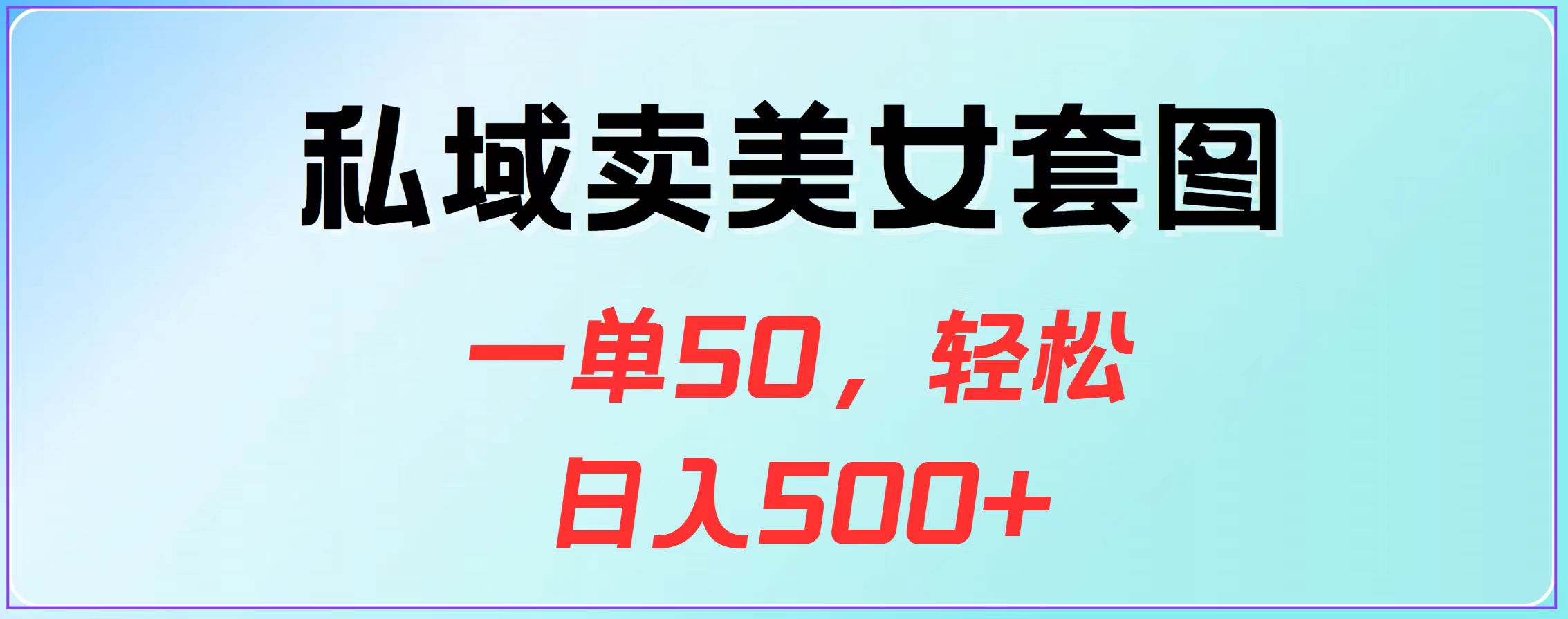 私域卖美女套图，一单50，轻松日入500+-寒山客