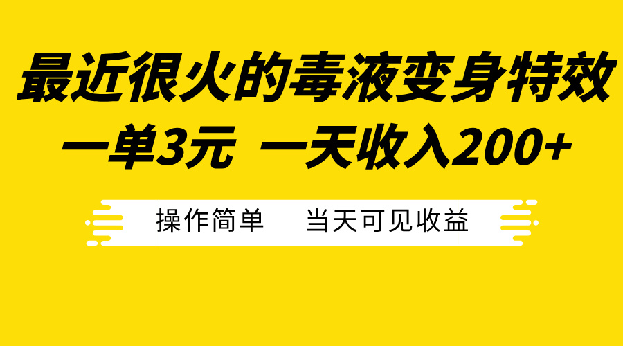 最近很火的毒液变身特效，一单3元一天收入200+，操作简单当天可见收益-搞钱社