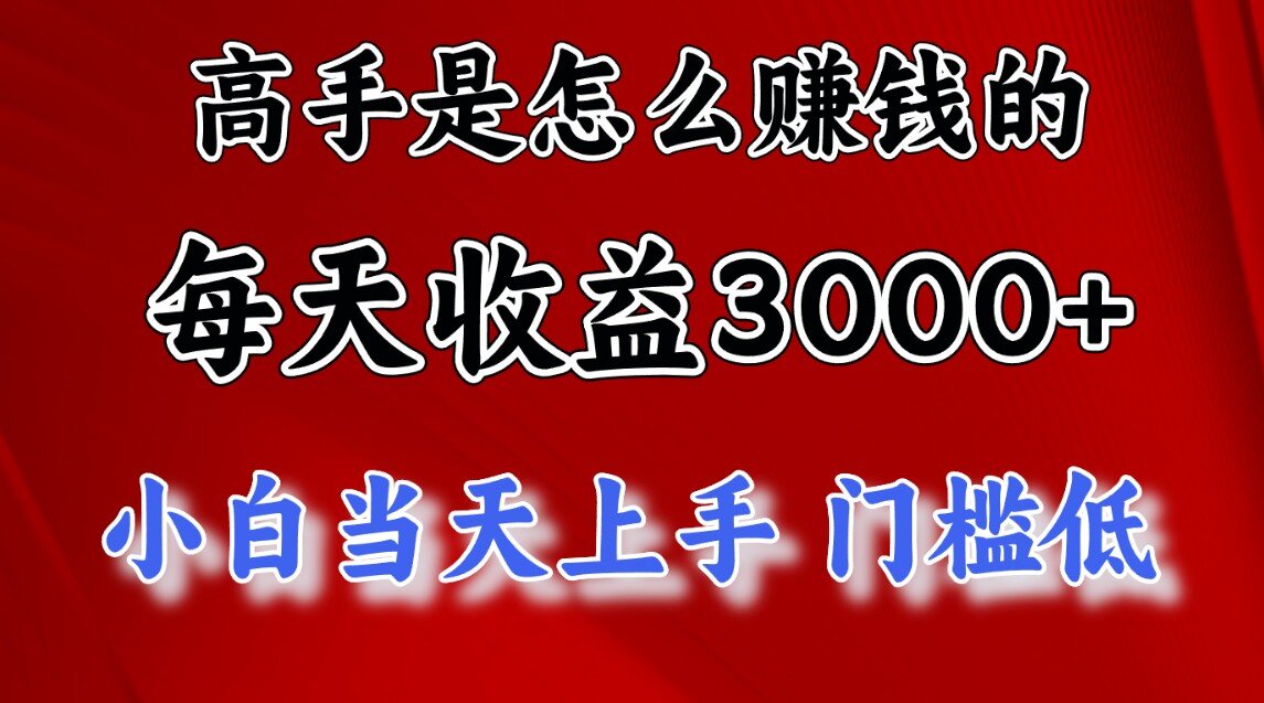 快速掘金项目，上手熟练后日收益1500-3000-小哥网