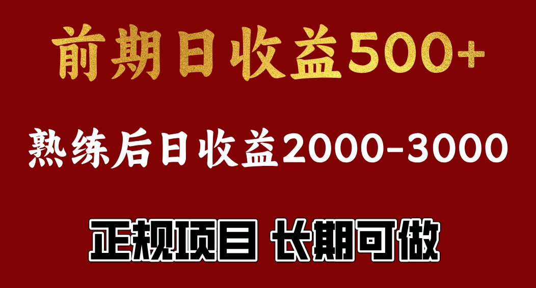 前期日收益500，熟悉后日收益2000左右，正规项目，长期能做，兼职全职都行-小哥网