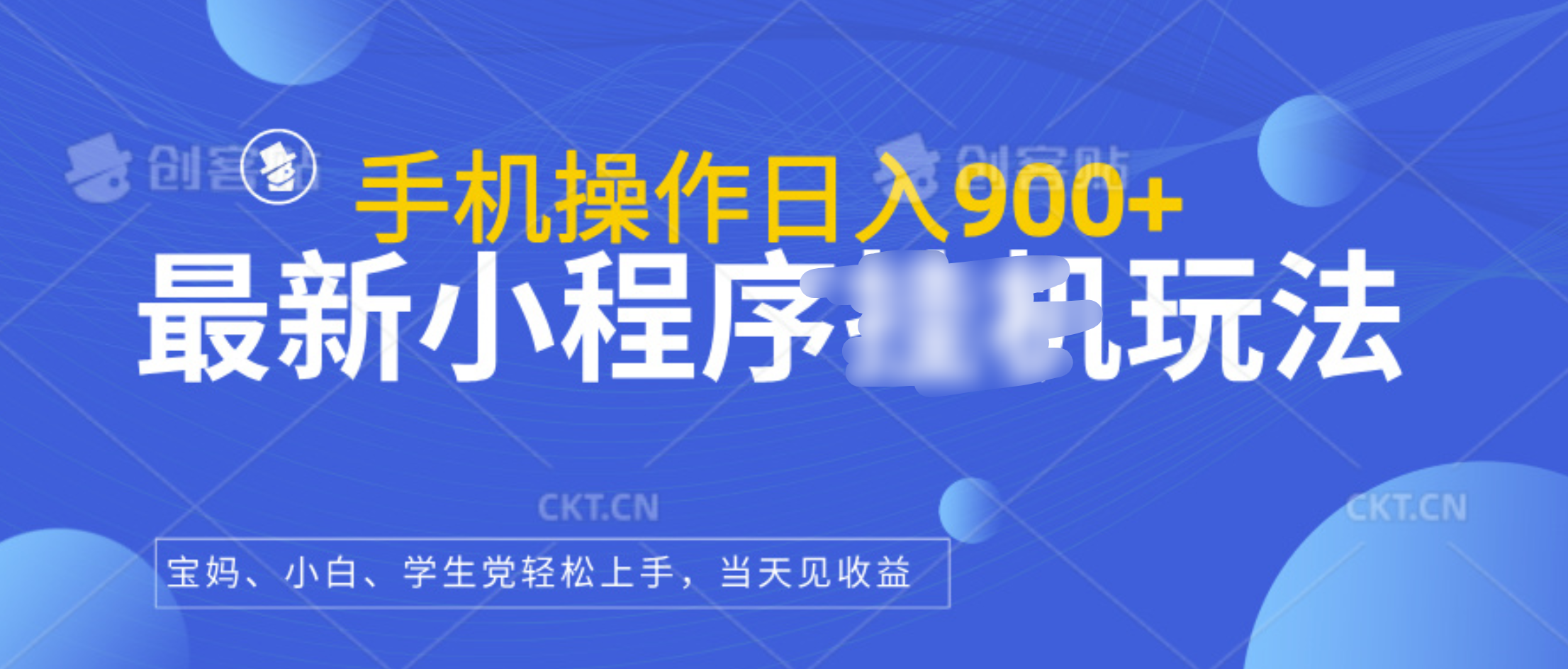 最新小程序挂机玩法，手机操作日入900+，操作简单，当天见收益-搞钱社