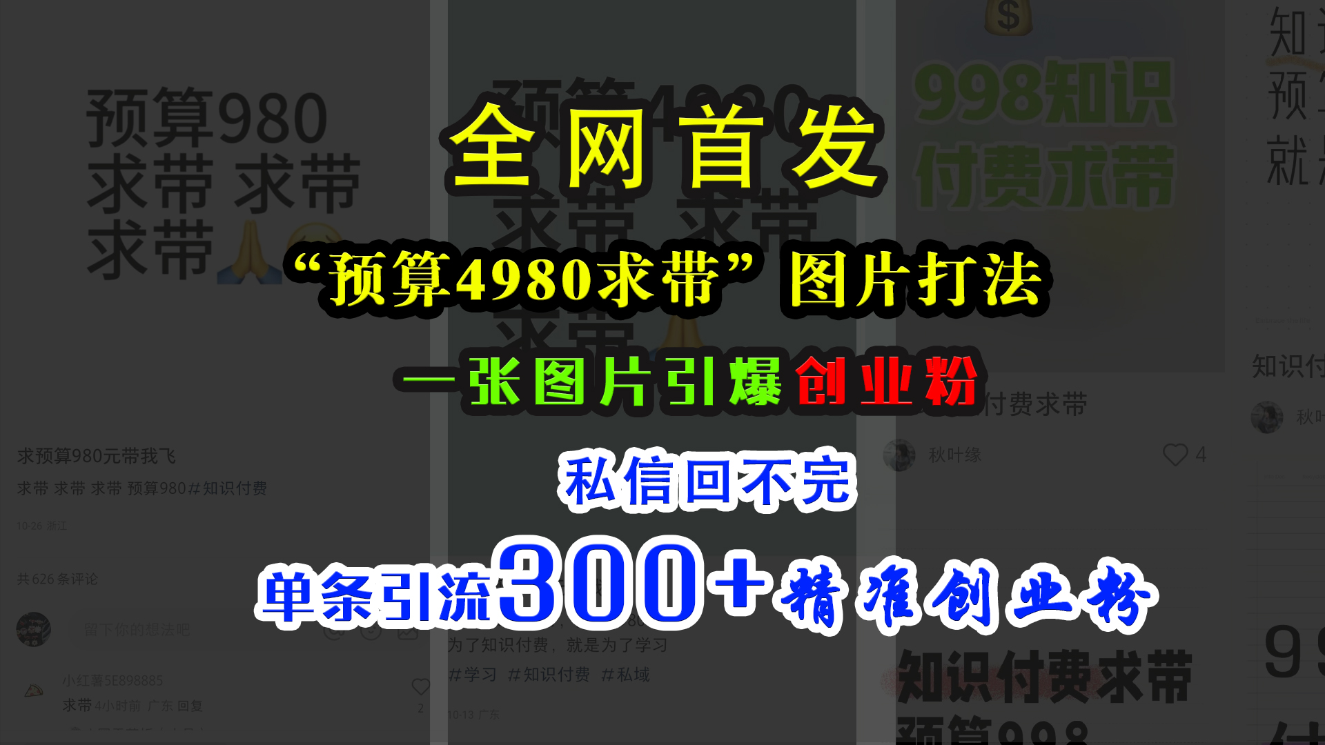 小红书“预算4980带我飞”图片打法，一张图片引爆创业粉，私信回不完，单条引流300+精准创业粉-小哥网