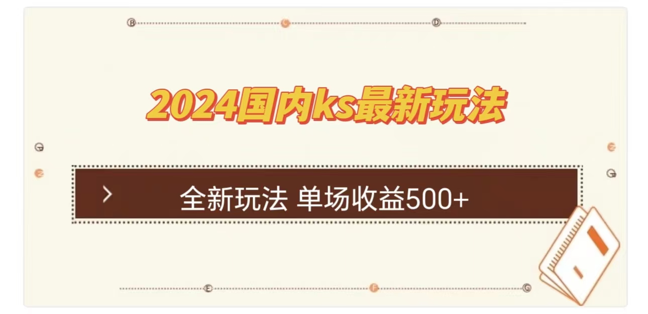 ks最新玩法，通过直播新玩法撸礼物，单场收益500+-小哥网