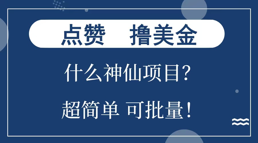 点赞就能撸美金？什么神仙项目？单号一会狂撸300+，不动脑，只动手，可批量，超简单-小哥网