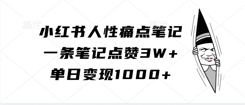 小红书人性痛点笔记，单日变现1000+，一条笔记点赞3W+-小哥网