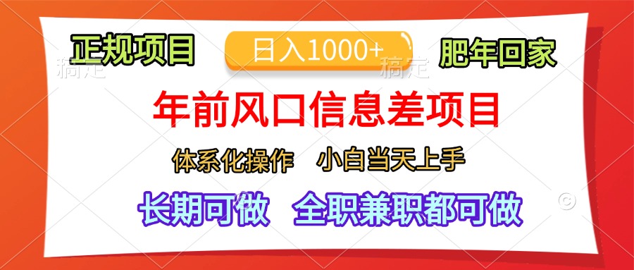 年前风口信息差项目，日入1000+，体系化操作，小白当天上手，肥年回家-小哥网