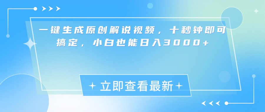 一键生成原创解说视频，小白十秒钟即可搞定，也能日入3000+-搞钱社