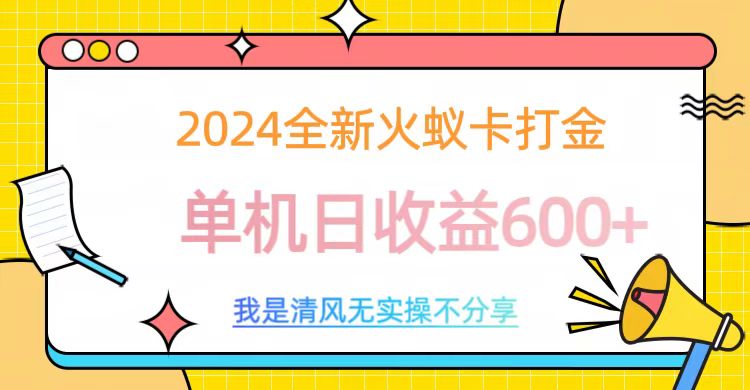 2024全新火蚁卡打金，单机日收益600+-小哥网