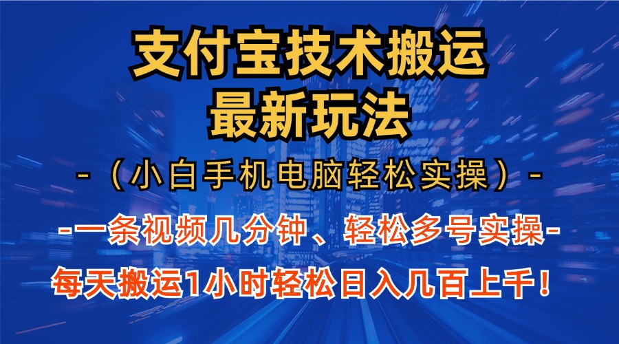 支付宝分成搬运“最新玩法”（小白手机电脑轻松实操1小时）日入几百上千！-小哥网