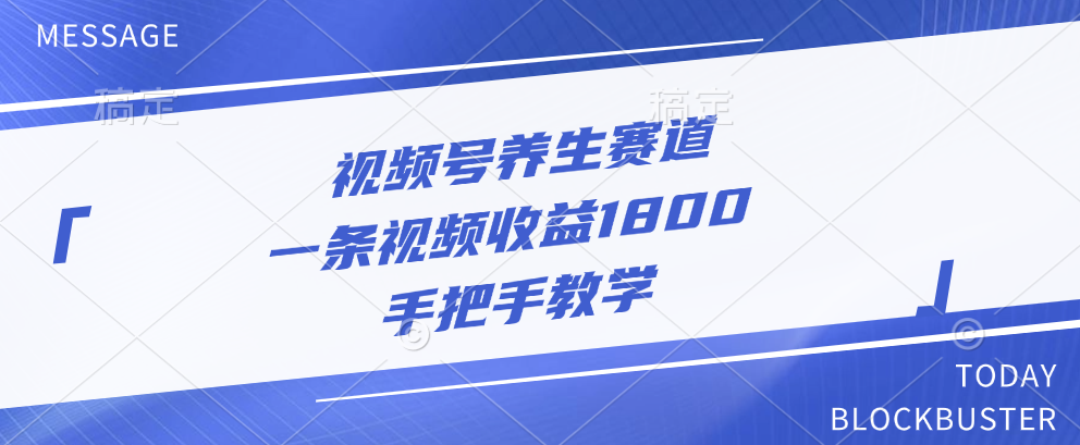 视频号养生赛道，一条视频收益1800，手把手教学-小哥网