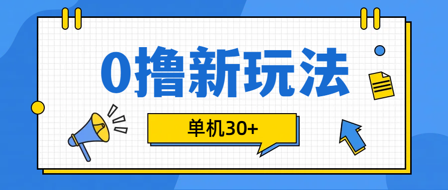 0撸玩法，单机每天30+-小哥网