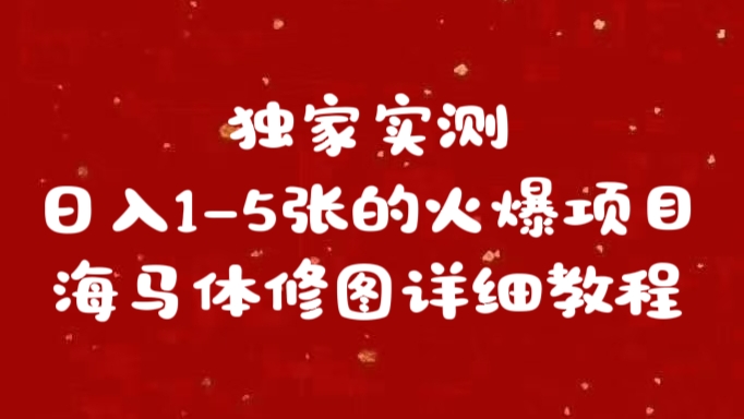 独家实测日入1-5张海马体修图    详细教程-小哥网