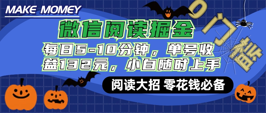 微信阅读新玩法，每日仅需5-10分钟，单号轻松获利132元，零成本超简单，小白也能快速上手赚钱-小哥网